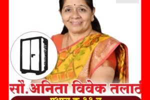‘सौ.अनिता तलाठी” यांच्यावर जनविश्वासाची मोहोर; कोथरूड प्रभाग ११ (ब) मध्ये अनिता तलाठींना उत्स्फूर्त प्रतिसाद